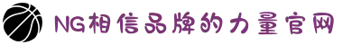 南宫NG·28(中国区)相信品牌力量有限公司